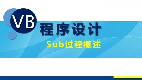 VB程序设计(第2版)教学课件6-1 Sub过程概述