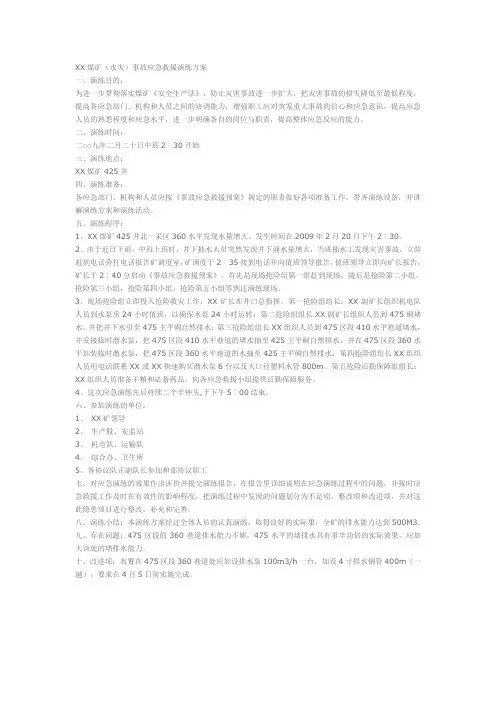 XX煤矿(水灾)事故应急救援演练方案
