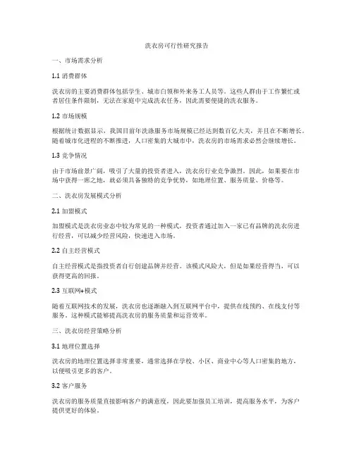 洗衣房可行性研究报告