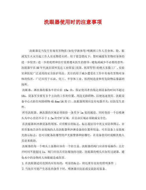 《安全管理职业卫生》之洗眼器使用时的注意事项