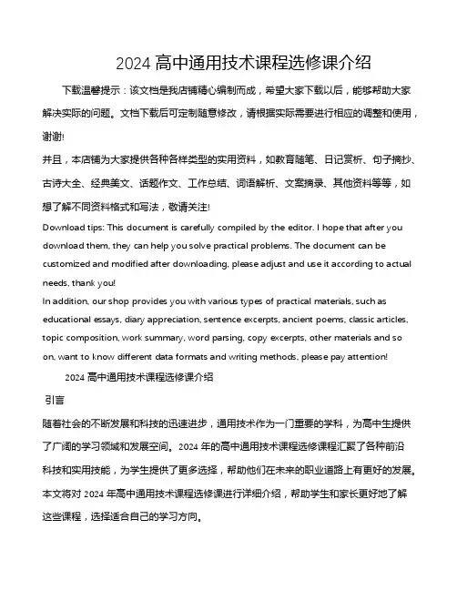 2024高中通用技术课程选修课介绍