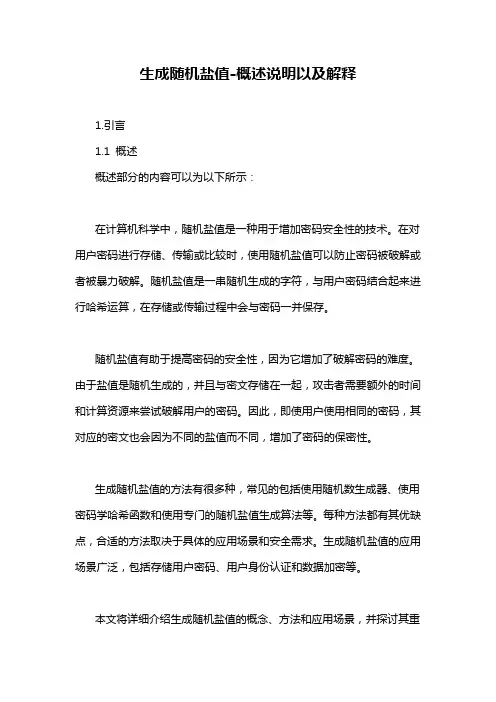生成随机盐值-概述说明以及解释
