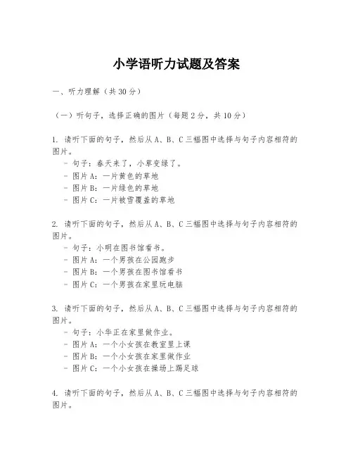 小学语听力试题及答案