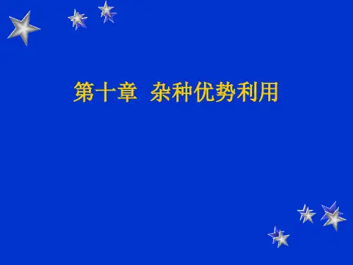 第八章 杂种优势利用