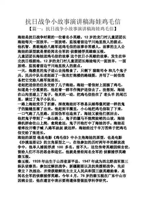 抗日战争小故事演讲稿海娃鸡毛信