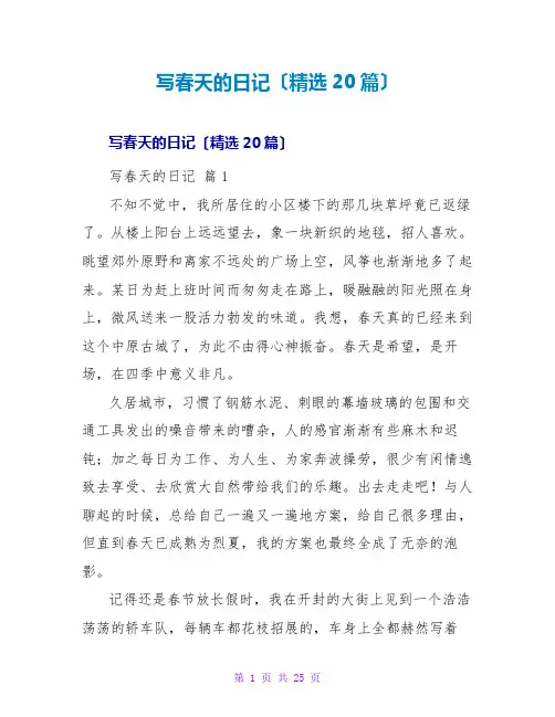 写春天的日记(精选20篇)