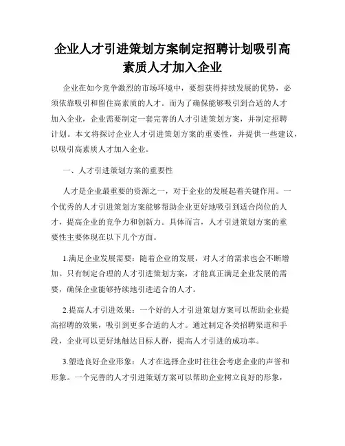 企业人才引进策划方案制定招聘计划吸引高素质人才加入企业