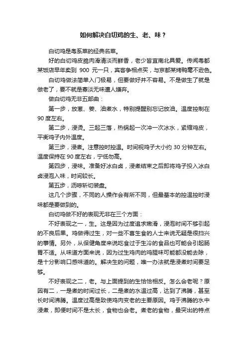 如何解决白切鸡的生、老、味？