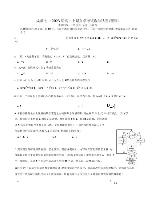 四川省成都七中2022-2023学年高三上学期入学考试理科数学试卷含答案