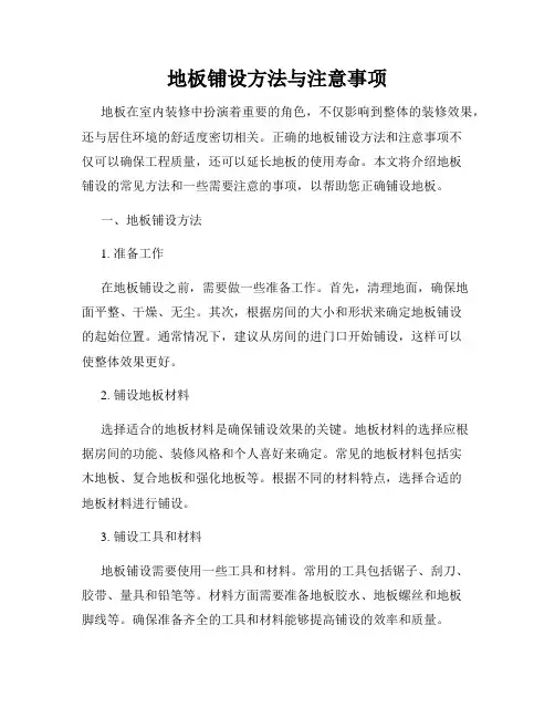 地板铺设方法与注意事项