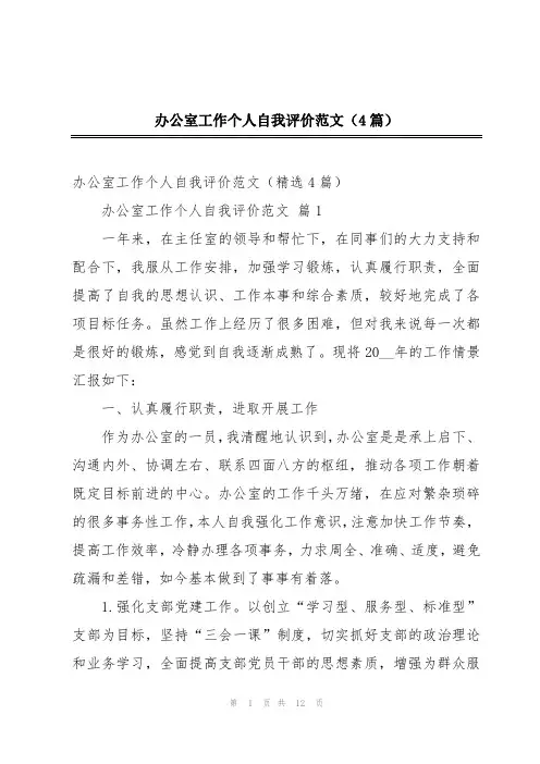 办公室工作个人自我评价范文(4篇)