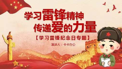 红色简约风学习雷锋精神PPT模板