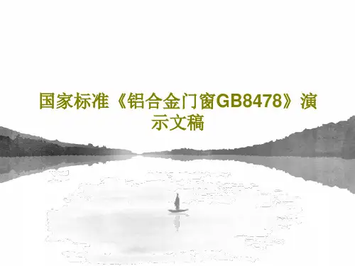 国家标准《铝合金门窗GB8478》演示文稿PPT共64页
