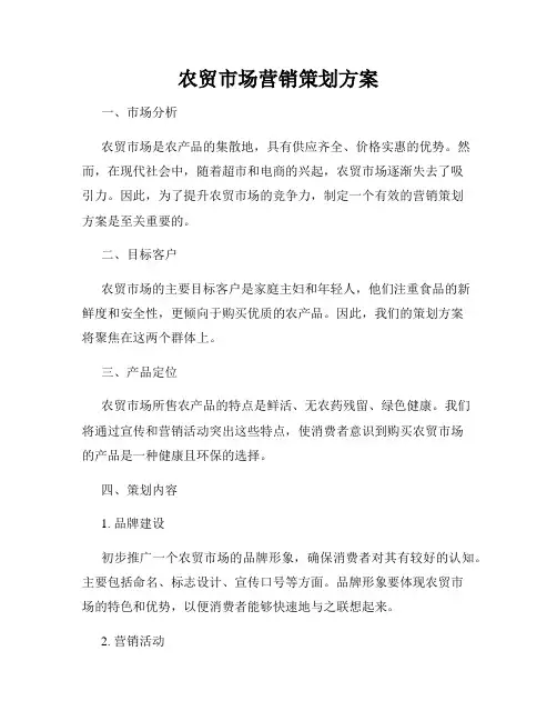 农贸市场营销策划方案