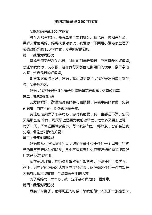 我想对妈妈说100字作文