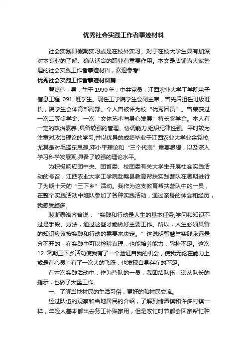 优秀社会实践工作者事迹材料