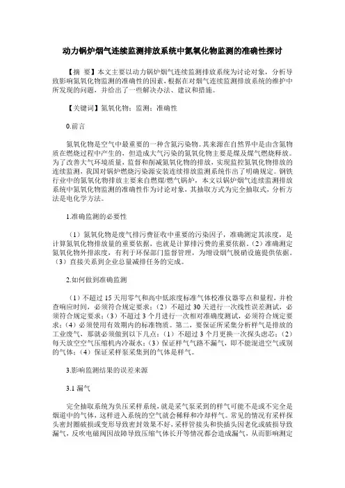 动力锅炉烟气连续监测排放系统中氮氧化物监测的准确性探讨