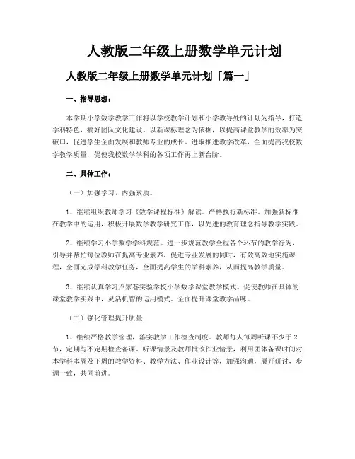 人教版二年级上册数学单元计划