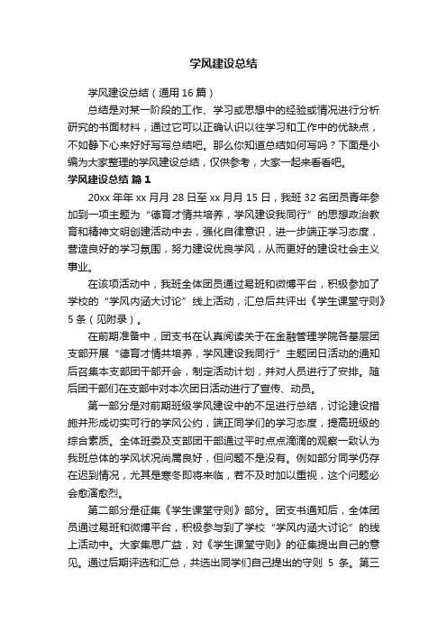 学风建设总结（通用16篇）