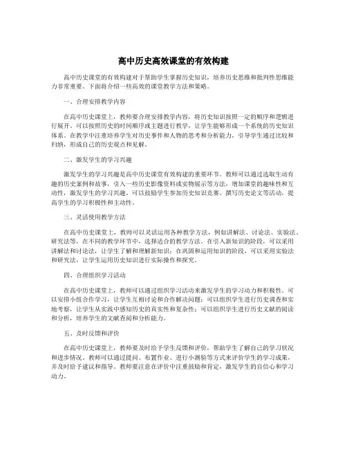 高中历史高效课堂的有效构建