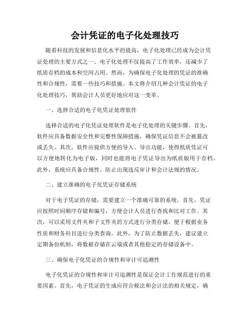会计凭证的电子化处理技巧