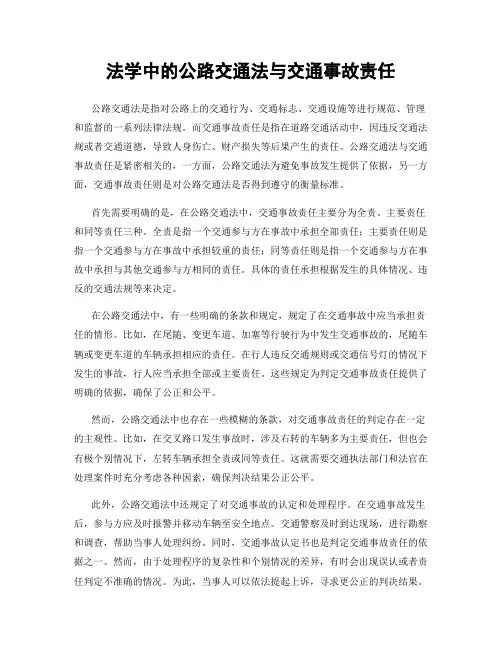 法学中的公路交通法与交通事故责任