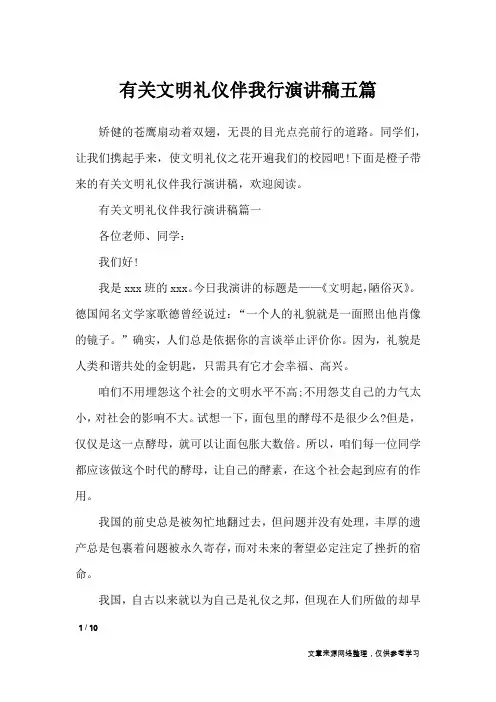 有关文明礼仪伴我行演讲稿五篇_演讲稿