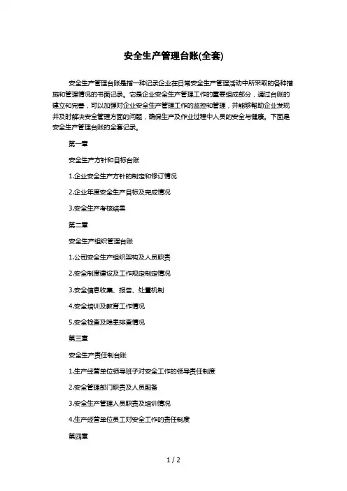 安全生产管理台账(全套)