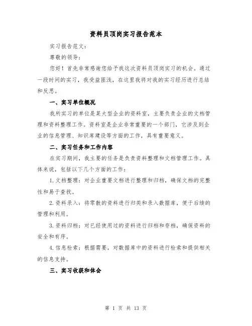 资料员顶岗实习报告范本（三篇）
