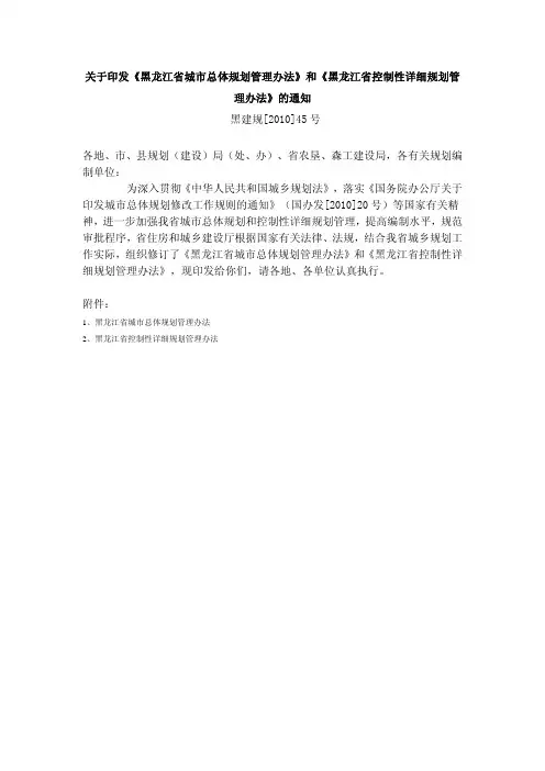 关于印发《黑龙江省城市总体规划管理办法》和《黑龙江省控制性详细规划管理办法》的通知黑建规[2010]45号