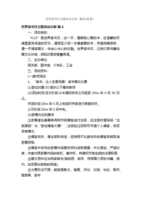 世界读书日主题活动方案（精选20篇）