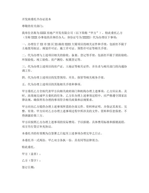 开发商委托书办证范本