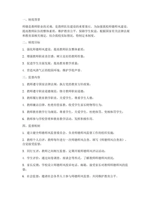 学校师德监督制度