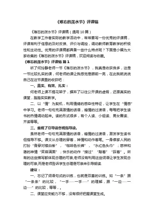 《难忘的泼水节》评课稿（通用10篇）
