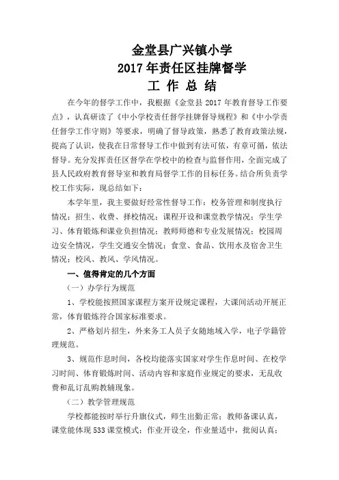 责任区督学2017年度工作总结(苏中东)