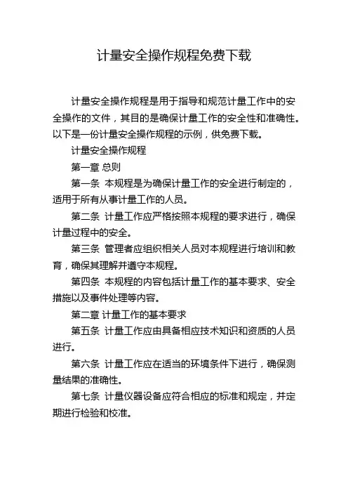 计量安全操作规程免费下载