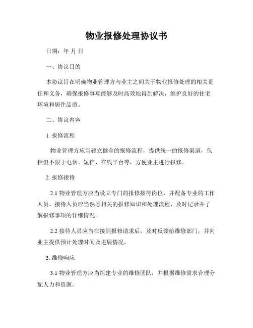 物业报修处理协议书