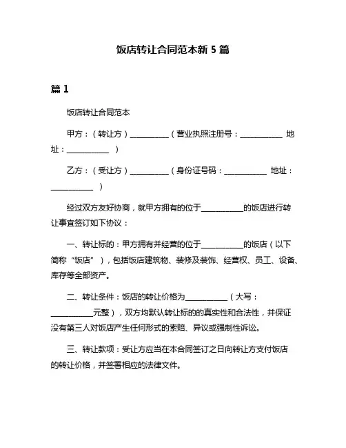 饭店转让合同范本新5篇