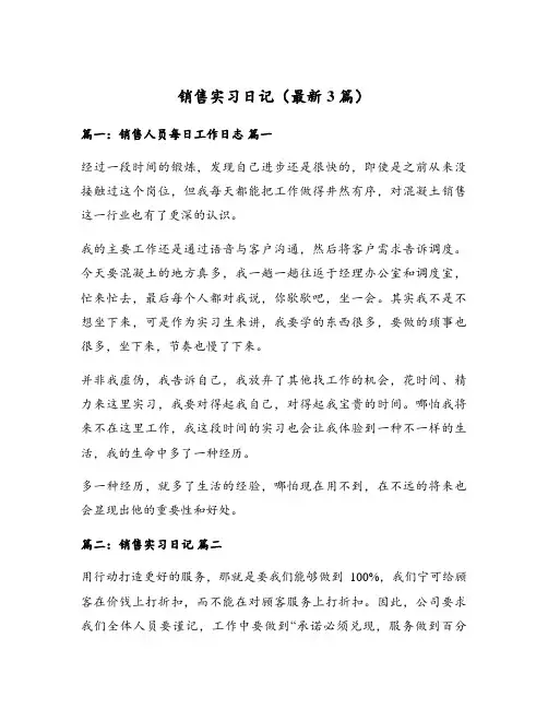 销售实习日记(最新3篇)