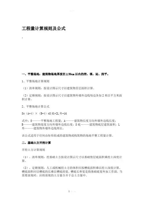 工程造价工程量计算规则及公式