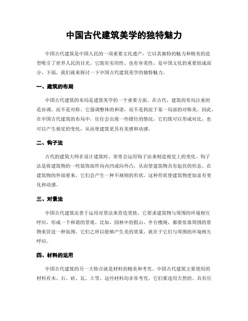 中国古代建筑美学的独特魅力