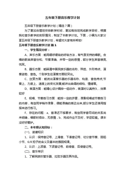 五年级下册音乐教学计划（精选7篇）