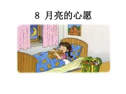 一年级语文月亮的心愿