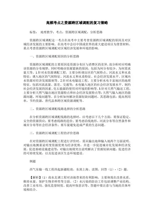 高频考点之资源跨区域调配的复习策略