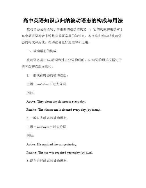 高中英语知识点归纳被动语态的构成与用法