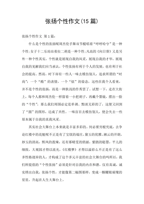 张扬个性作文(15篇)