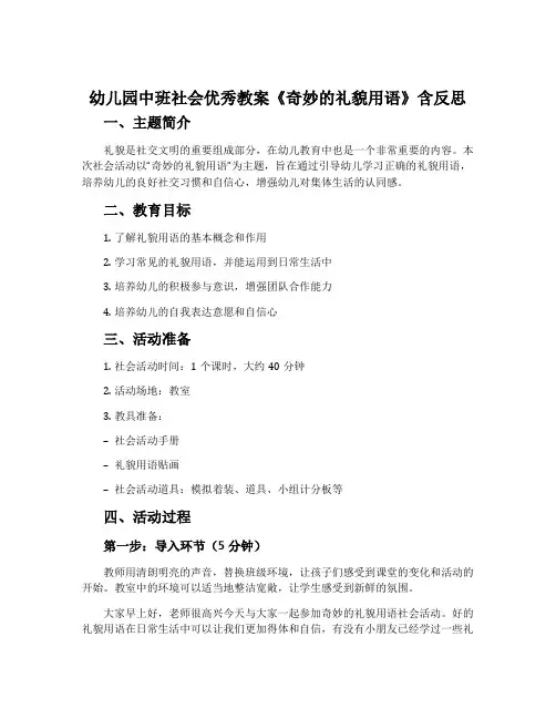 幼儿园中班社会优秀教案《奇妙的礼貌用语》含反思