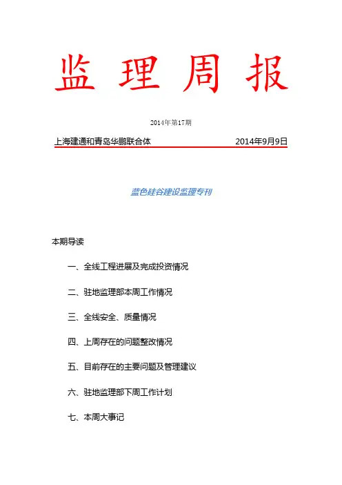 监理周报14.9.9