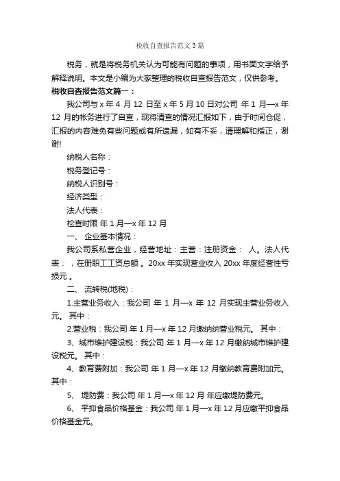 税收自查报告范文3篇_自查报告_