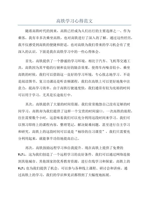 高铁学习心得范文